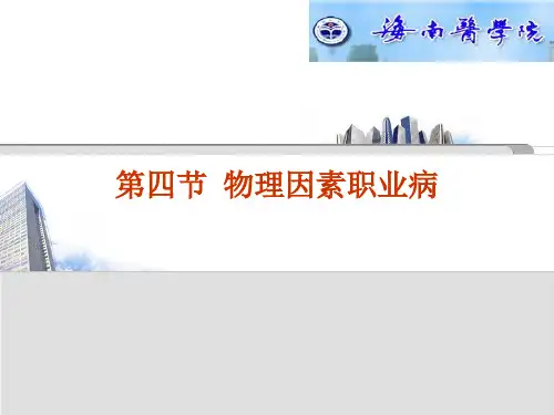 物理因素职业病