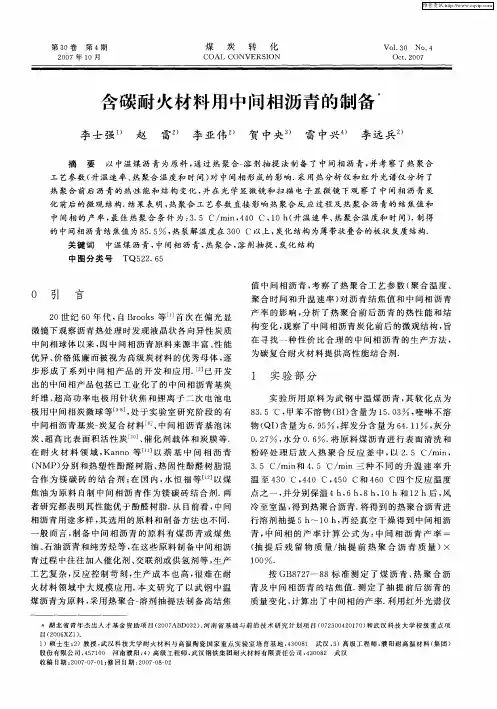含碳耐火材料用中间相沥青的制备