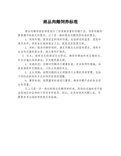 商品肉鹅饲养标准