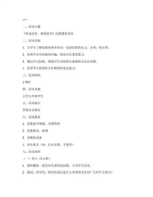 民歌课堂活动教案模板及范文