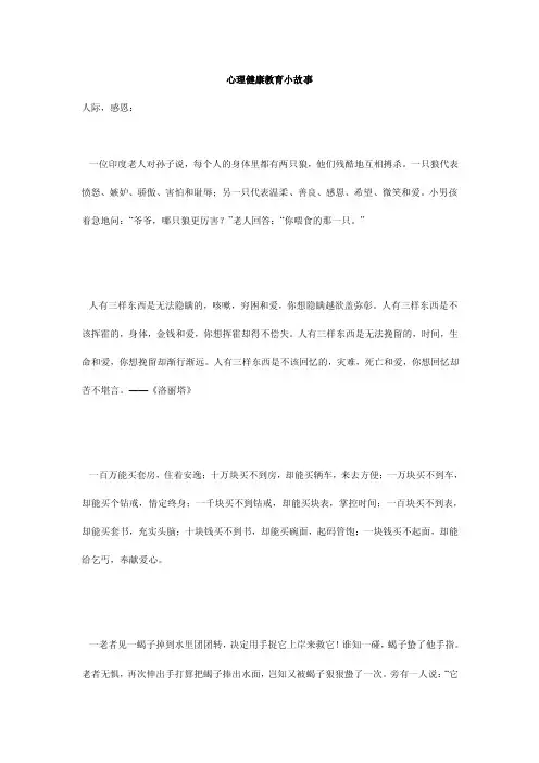 心理健康教育小故事