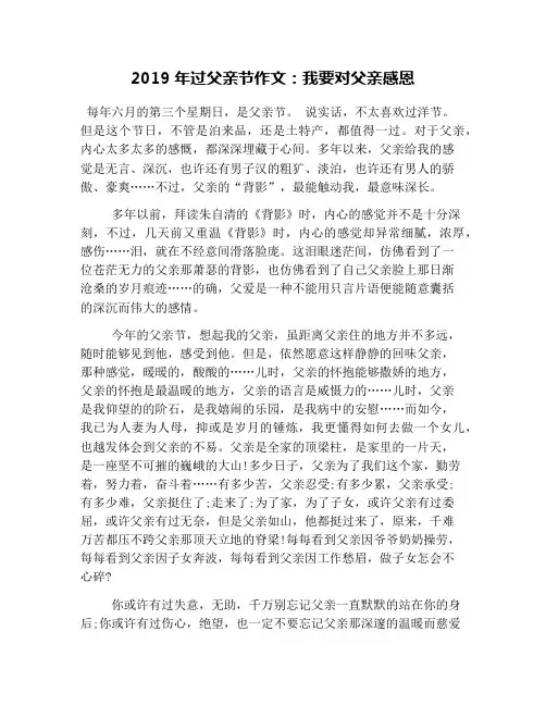 2019年过父亲节作文：我要对父亲感恩