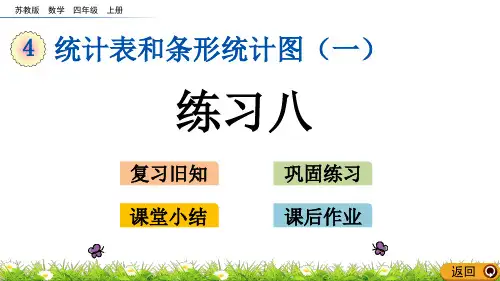 苏教版四年级数学上册《练习八》精品课件