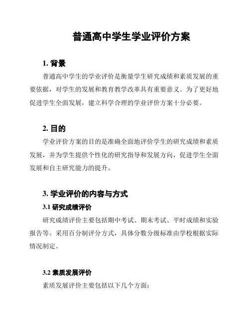 普通高中学生学业评价方案