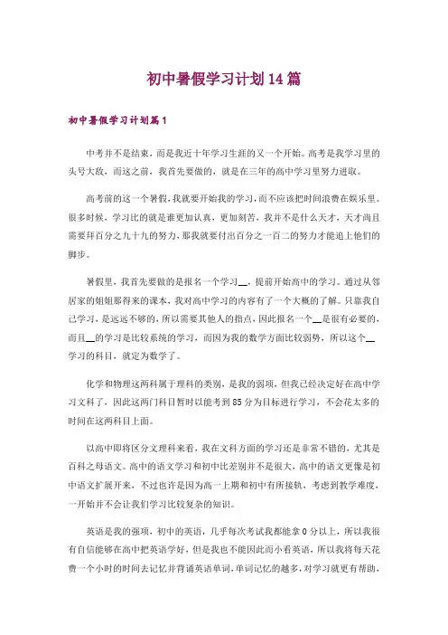 初中暑假学习计划14篇
