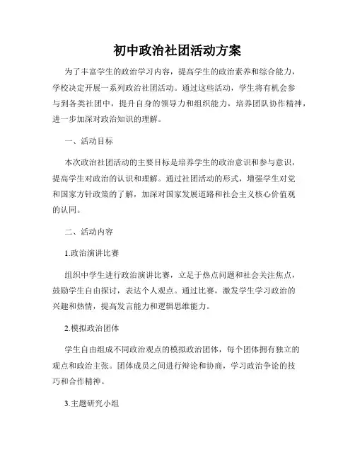 初中政治社团活动方案