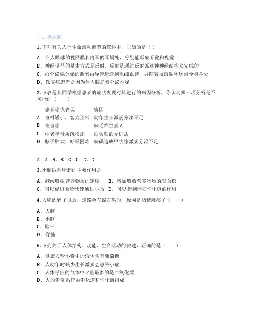 北师大版生物 七年级下册 第4单元 生物圈中的人 课后练习题