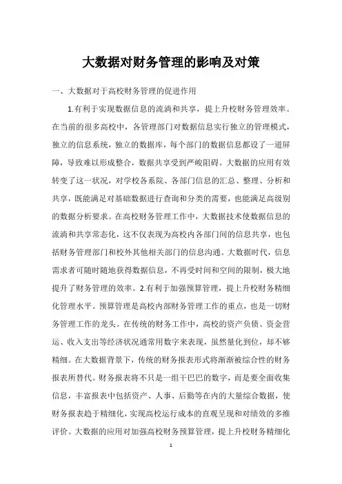 大数据对财务管理的影响及对策