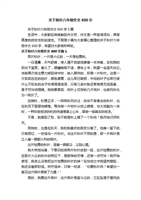 关于秋叶六年级作文600字5篇