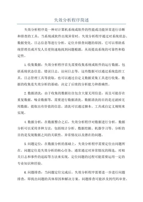 失效分析程序简述
