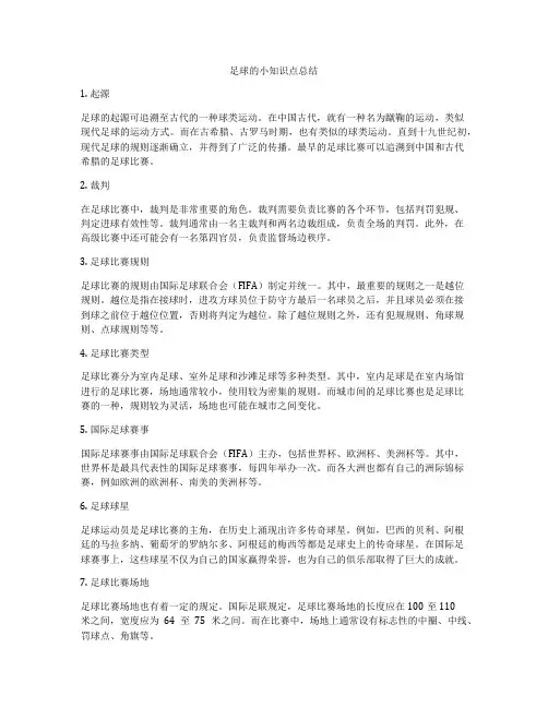 足球的小知识点总结