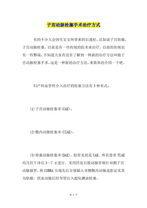 子宫动脉栓塞手术治疗方式