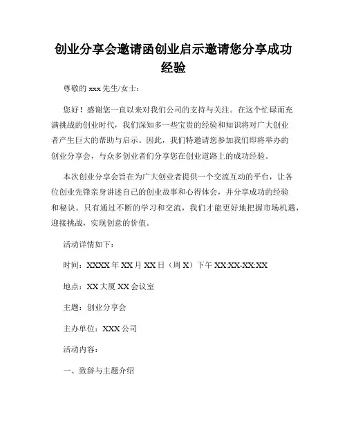 创业分享会邀请函创业启示邀请您分享成功经验