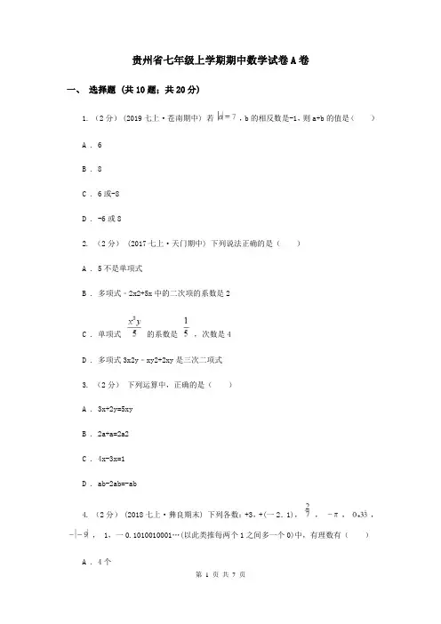 贵州省七年级上学期期中数学试卷A卷