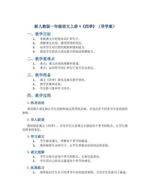 新人教版一年级语文上册4《四季》(导学案)