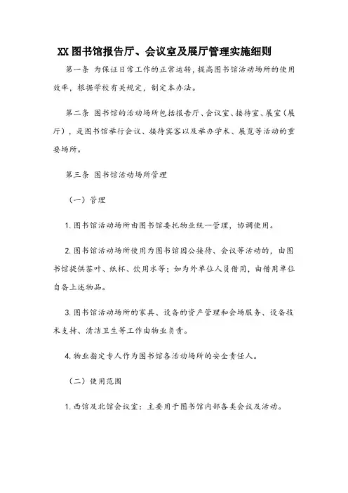 图书馆报告厅、会议室及展厅管理实施细则