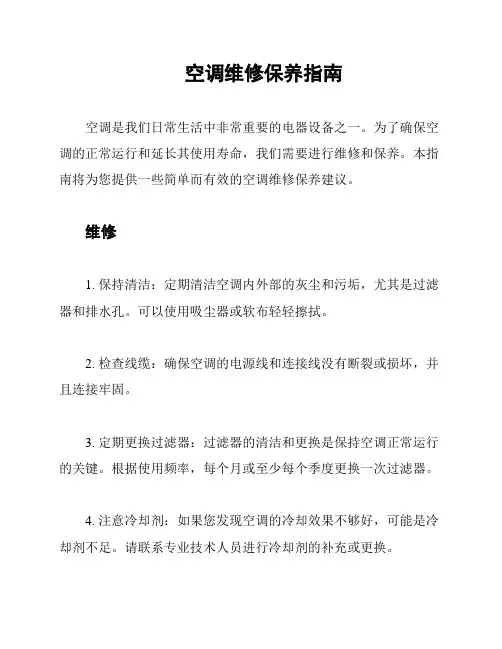 空调维修保养指南