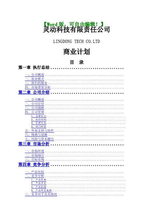 灵动科技有限公司商业计划书案列