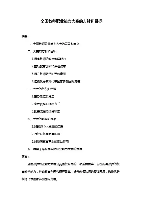 全国教师职业能力大赛的方针和目标