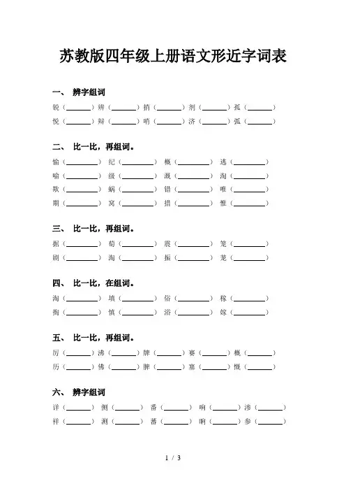 苏教版四年级上册语文形近字词表