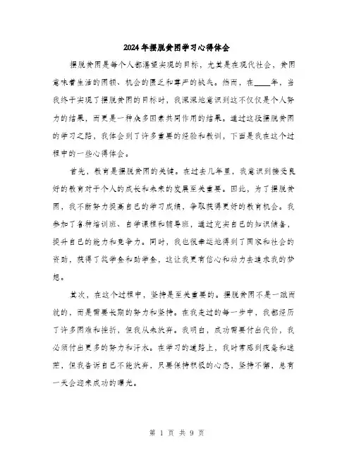 2024年摆脱贫困学习心得体会（四篇）