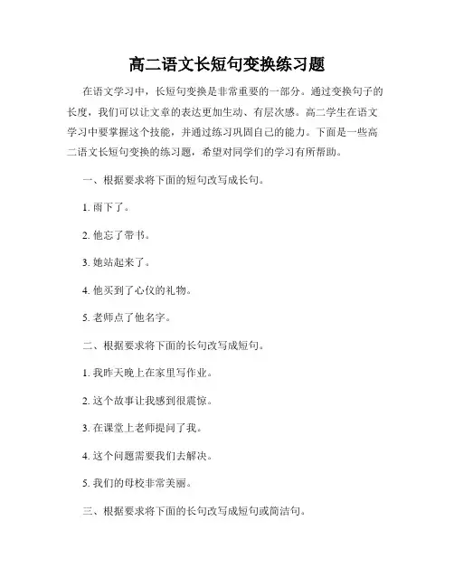 高二语文长短句变换练习题