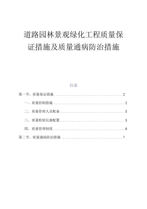 道路园林景观绿化工程质量保证措施及质量通病防治措施