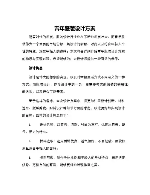 青年服装设计方案