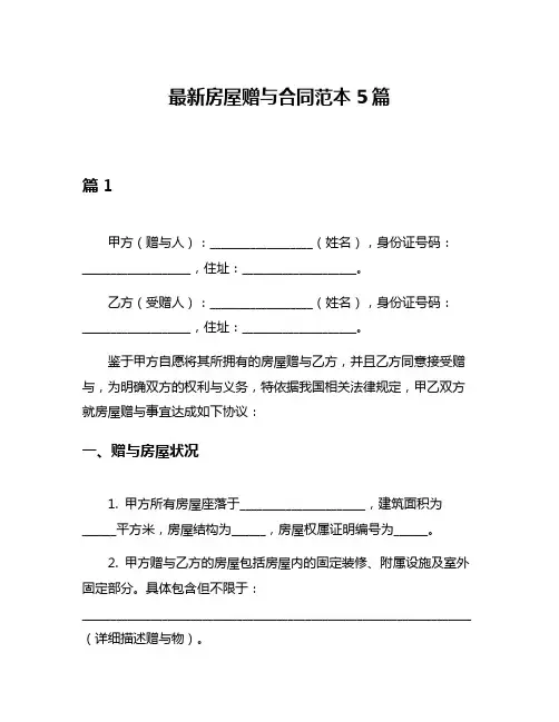 最新房屋赠与合同范本5篇