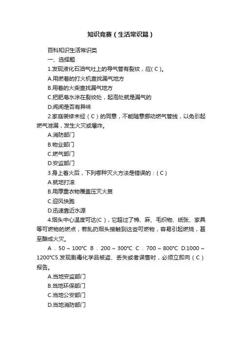 知识竞赛（生活常识篇）