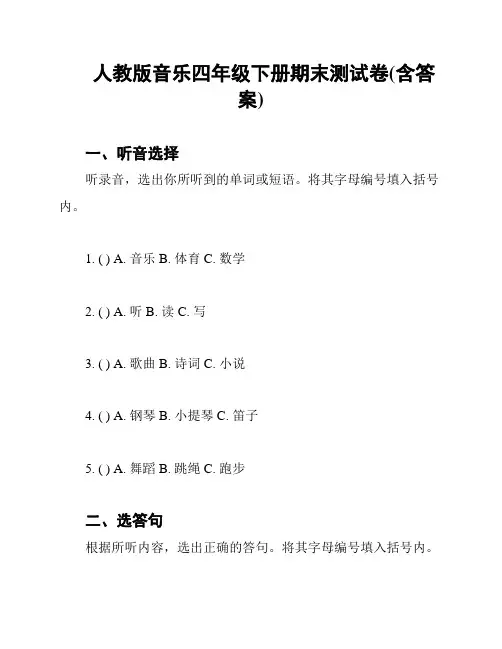 人教版音乐四年级下册期末测试卷(含答案)