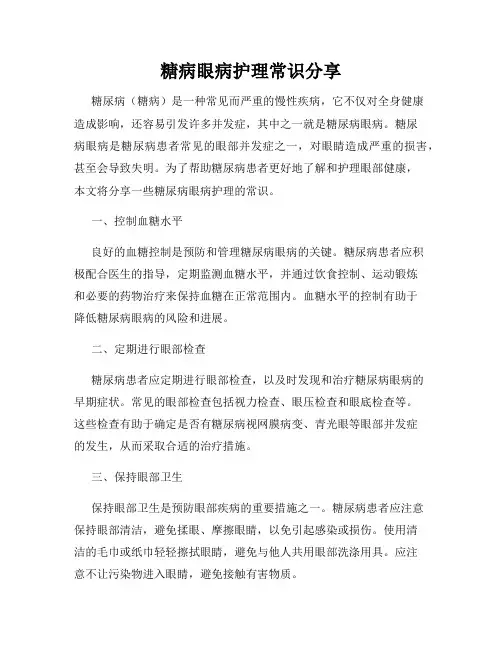 糖病眼病护理常识分享