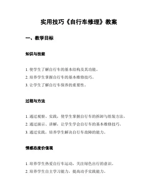 实用技巧《自行车修理》教案