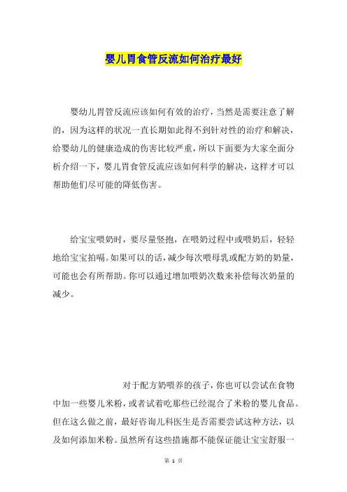 婴儿胃食管反流如何治疗最好