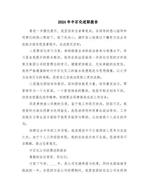 2024年中石化述职报告（三篇）
