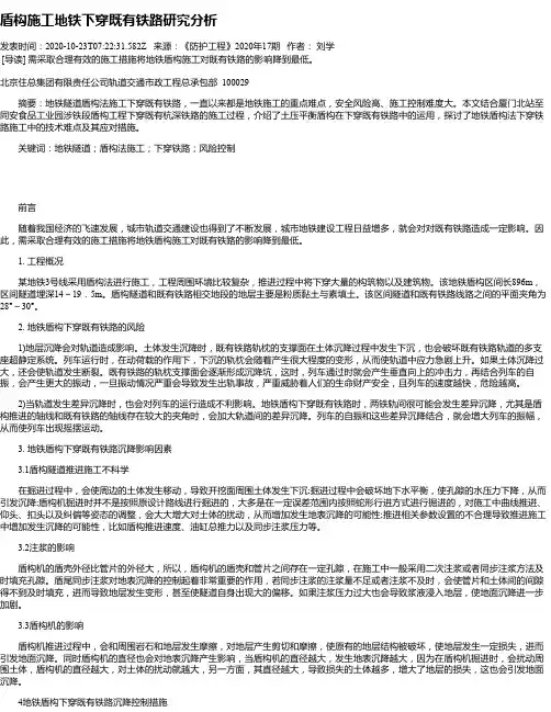 盾构施工地铁下穿既有铁路研究分析