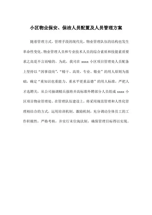 小区物业保安、保洁人员配置及人员管理方案