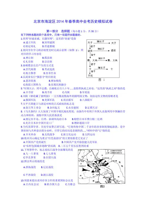 北京市海淀区2014年春季高中会考历史模拟试卷含答案Word版含答案