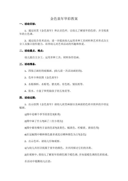 金色童年华彩教案