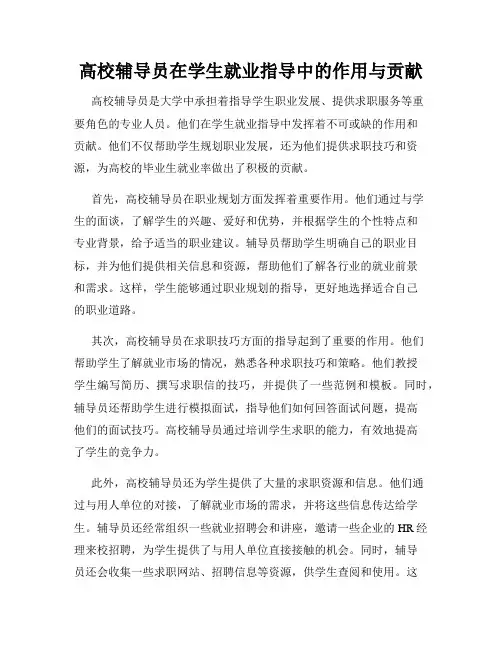 高校辅导员在学生就业指导中的作用与贡献
