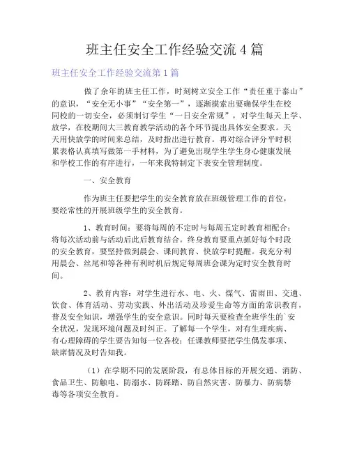 班主任安全工作经验交流4篇