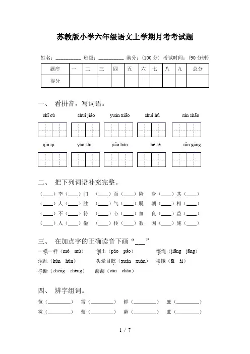 苏教版小学六年级语文上学期月考考试题