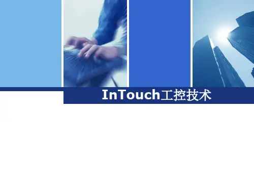 intouch教程1