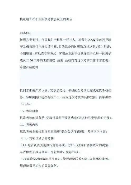 考核组组长在干部实绩考核会议上的讲话