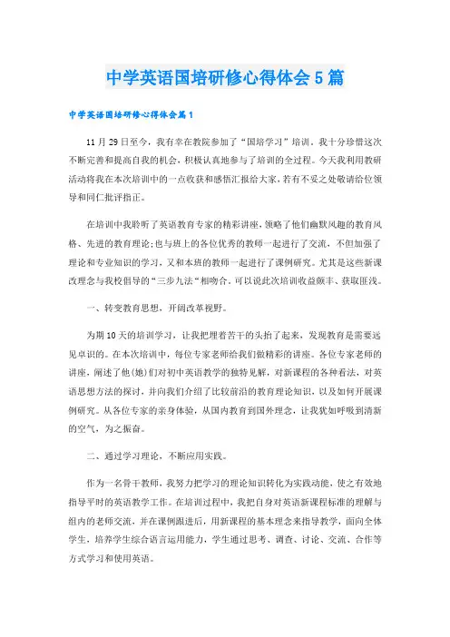 中学英语国培研修心得体会5篇