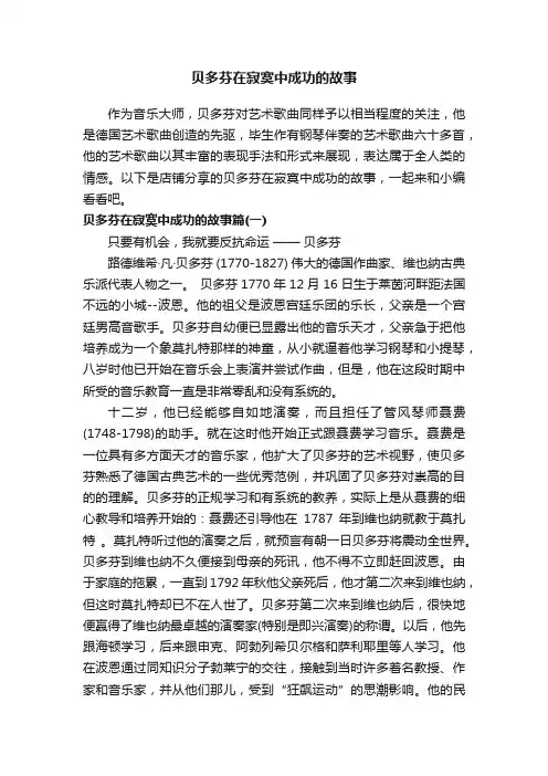 贝多芬在寂寞中成功的故事