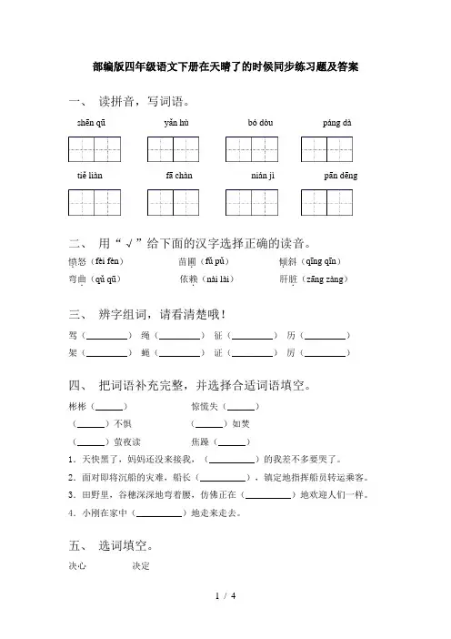 部编版四年级语文下册在天晴了的时候同步练习题及答案