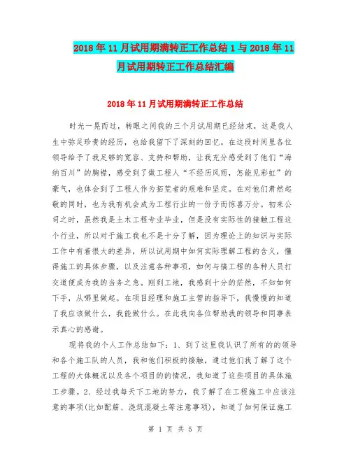 2018年11月试用期满转正工作总结1与2018年11月试用期转正工作总结汇编.doc