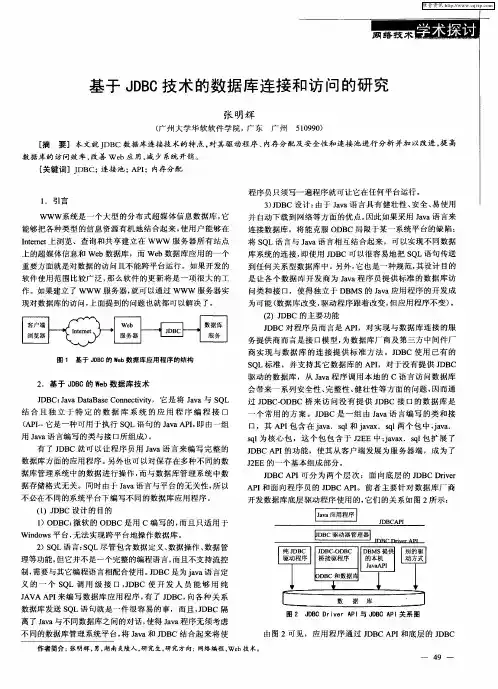 基于JDBC技术的数据库连接和访问的研究
