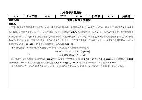 化学反应焓变的测定